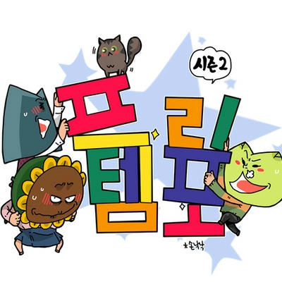 프리템포 시즌2(완결)